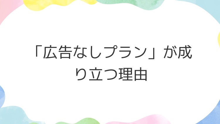 「広告なしプラン」が成り立つ理由
