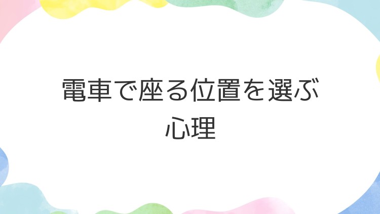 電車で座る位置を選ぶ心理