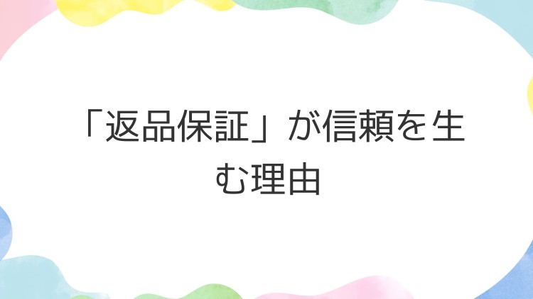 「返品保証」が信頼を生む理由